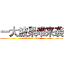 一大波果唯来袭 (attack on titan)