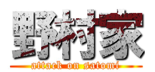 野村家 (attack on satomi)