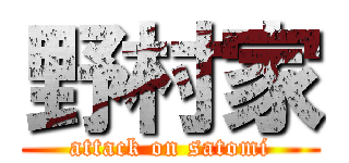 野村家 (attack on satomi)