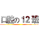 口腔の１２ 班 ()