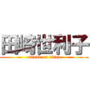 田崎世利子 (attack on titan)