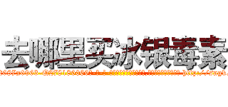 去哪里买冰银毒素 (去哪里买冰银毒素【电-186x2687x6963-Q278180069元-吉-药-业】我们做的是长期生意,靠的是老客户长期支持 http://sngk.net/hgWJWC
)