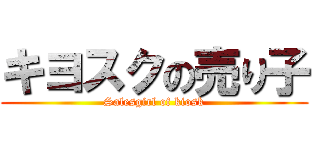 キヨスクの売り子 (Salesgirl of kiosk)