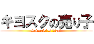 キヨスクの売り子 (Salesgirl of kiosk)