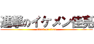 進撃のイケメン佳亮 (attack on titan)