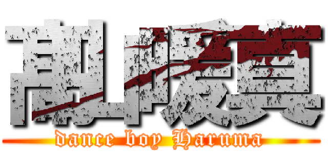 髙山暖真 (dance boy Haruma)
