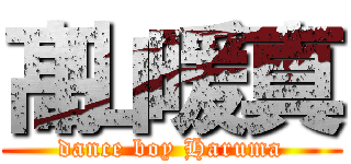 髙山暖真 (dance boy Haruma)