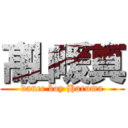 髙山暖真 (dance boy Haruma)