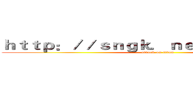 ｈｔｔｐ：／／ｓｎｇｋ．ｎｅｔ／Ｌ３ＩＪｆｚ級 (attack on titan)