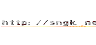 ｈｔｔｐ：／／ｓｎｇｋ．ｎｅｔ／Ｌ３ＩＪｆｚ級 (attack on titan)