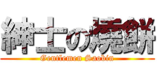 紳士の燒餅 (Gentlemen Saobin)