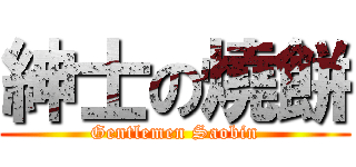 紳士の燒餅 (Gentlemen Saobin)