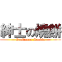 紳士の燒餅 (Gentlemen Saobin)