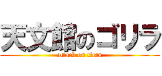 天文館のゴリラ (attack on titan)