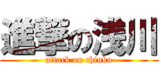 進撃の浅川 (attack on chinko)