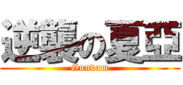 逆襲の夏亞 (Gundam)