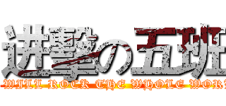 进擊の五班 (WE WILL ROCK THE WHOLE WORLD)