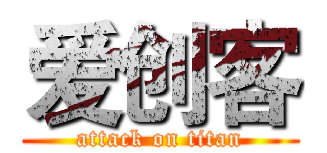 爱创客 (attack on titan)