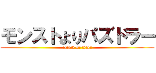 モンストよりパズドラー (attack on titan)