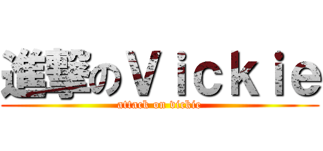 進撃のＶｉｃｋｉｅ (attack on vickie)