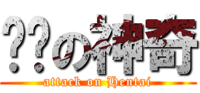 变态の神奇 (attack on Hentai)