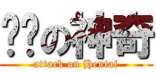 变态の神奇 (attack on Hentai)