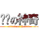 变态の神奇 (attack on Hentai)