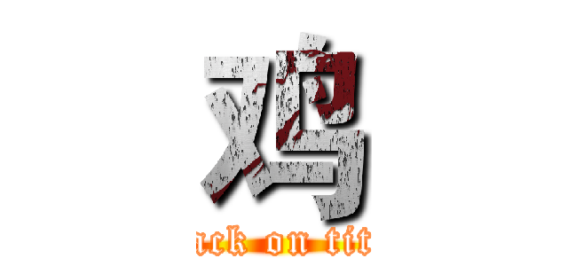 鸡 (attack on titan)