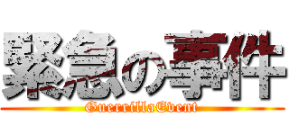 緊急の事件 (GuerrillaEvent)