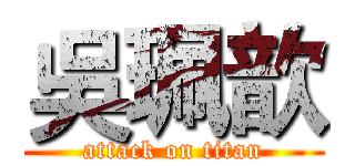 吳珮歆 (attack on titan)