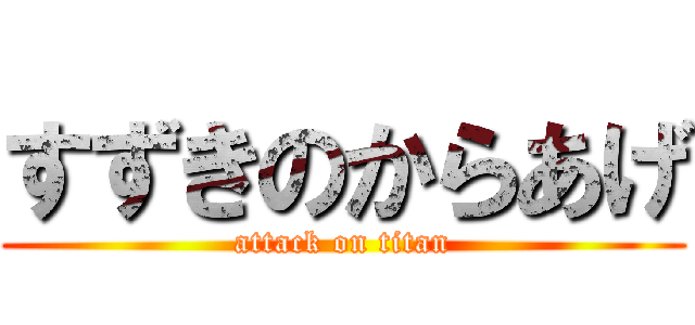 すずきのからあげ (attack on titan)