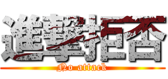 進撃拒否 (No attack)