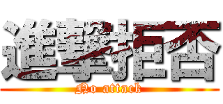 進撃拒否 (No attack)