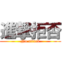 進撃拒否 (No attack)