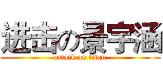 进击の景宇涵 (attack on titan)