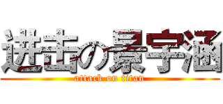 进击の景宇涵 (attack on titan)