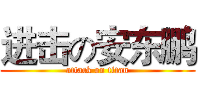 进击の安东鹏 (attack on titan)