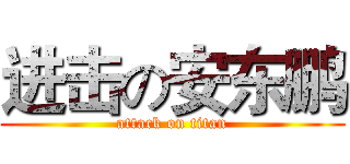 进击の安东鹏 (attack on titan)