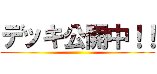 デッキ公開中！！ ()