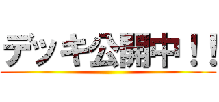 デッキ公開中！！ ()