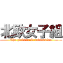 北欧女子組 (The girls in Scandinavian)