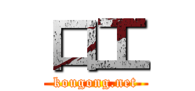 口工 (kougong.net)