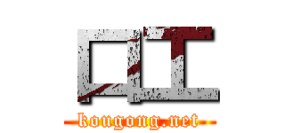 口工 (kougong.net)
