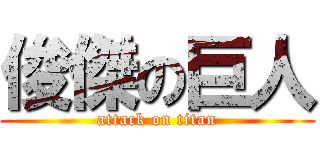 俊傑の巨人 (attack on titan)