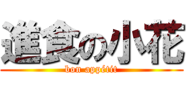 進食の小花 (bon appétit)
