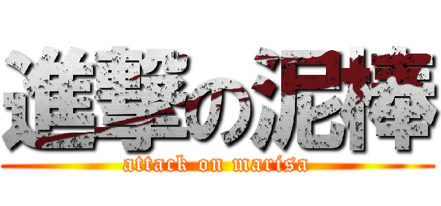 進撃の泥棒 (attack on marisa)