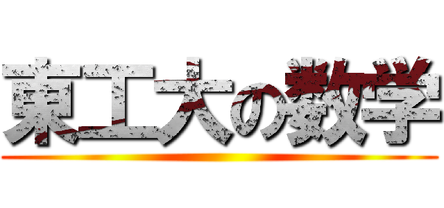 東工大の数学 ()