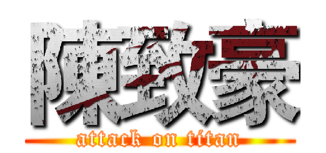 陳致豪 (attack on titan)