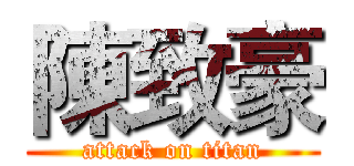 陳致豪 (attack on titan)