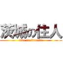 茨城の住人 (live in ibaraki)